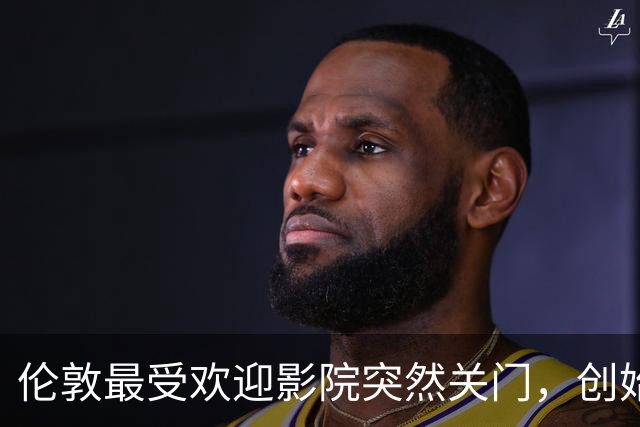 伦敦最受欢迎影院突然关门，创始人：我一个人撑不住了