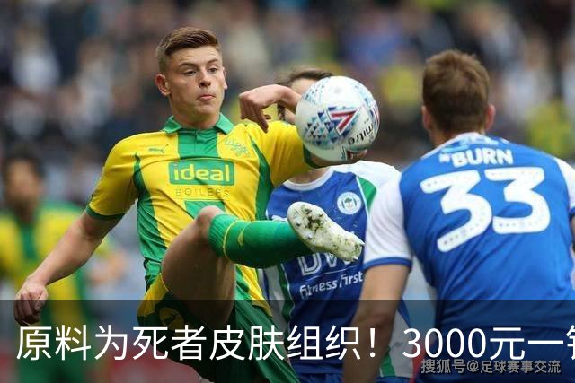 原料为死者皮肤组织！3000元一针“尸皮针”能安全？多平台已下架相关产品